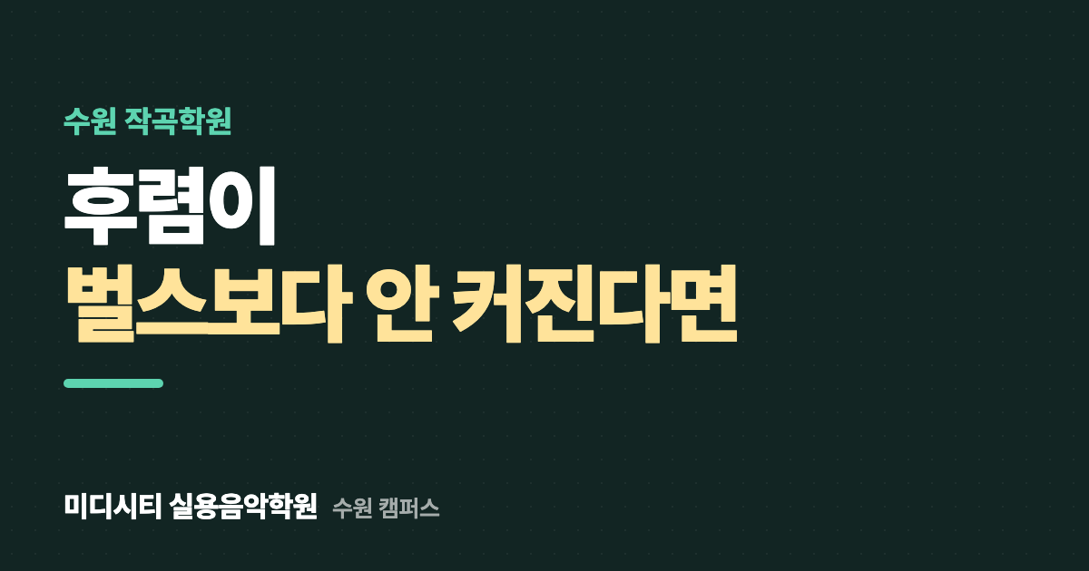 후렴이 벌스보다 커지지 않아요