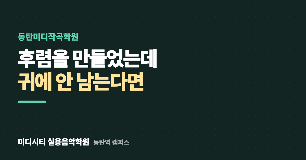 후렴을 만들었는데 귀에 안 남아요