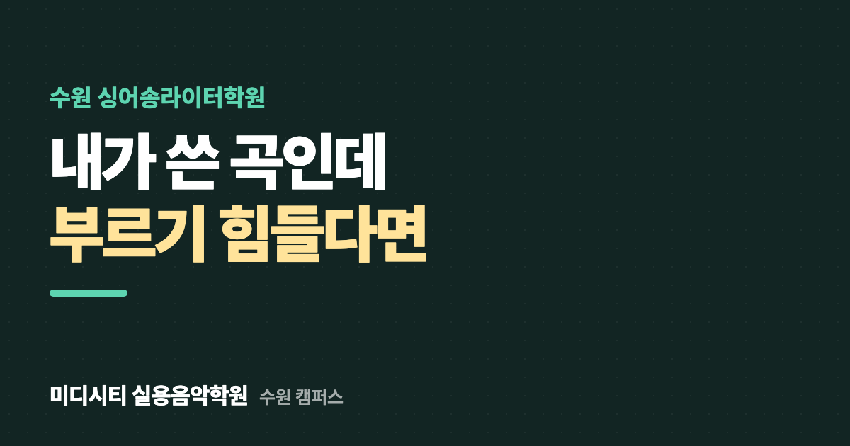 내가 쓴 곡인데 부르기 힘들어요