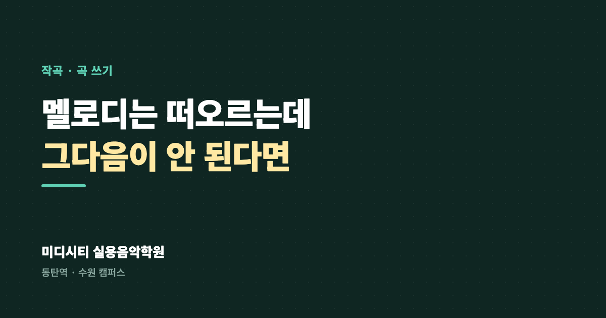 멜로디는 떠오르는데 그다음이 안 돼요