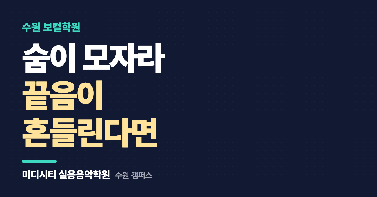 숨이 모자라서 끝음이 흔들려요