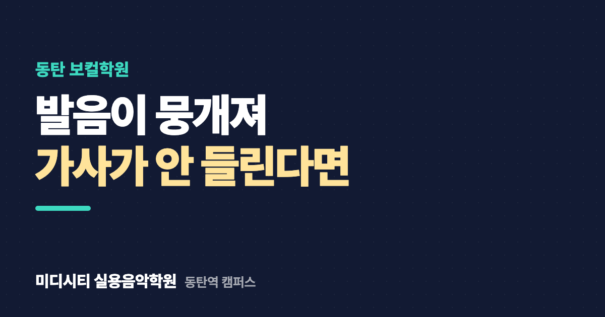 발음이 뭉개져 가사가 안 들려요