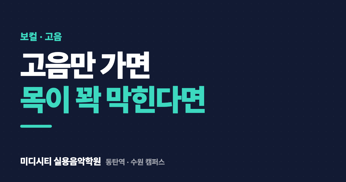고음만 가면 목이 막혀요