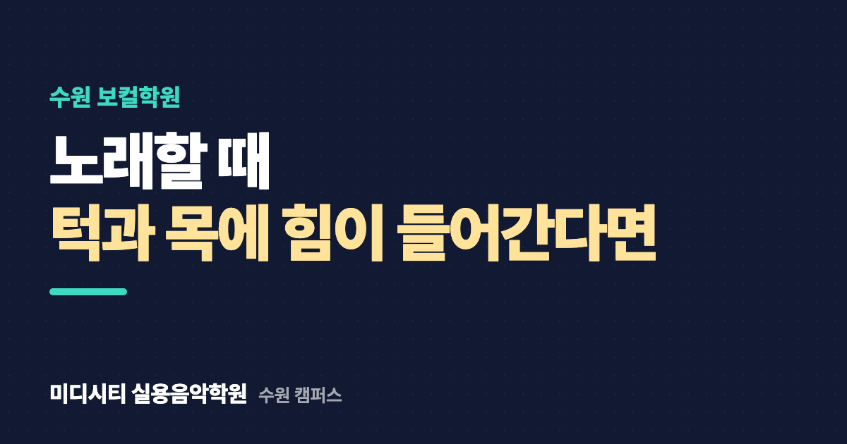 노래할 때 턱과 목에 힘이 들어가요