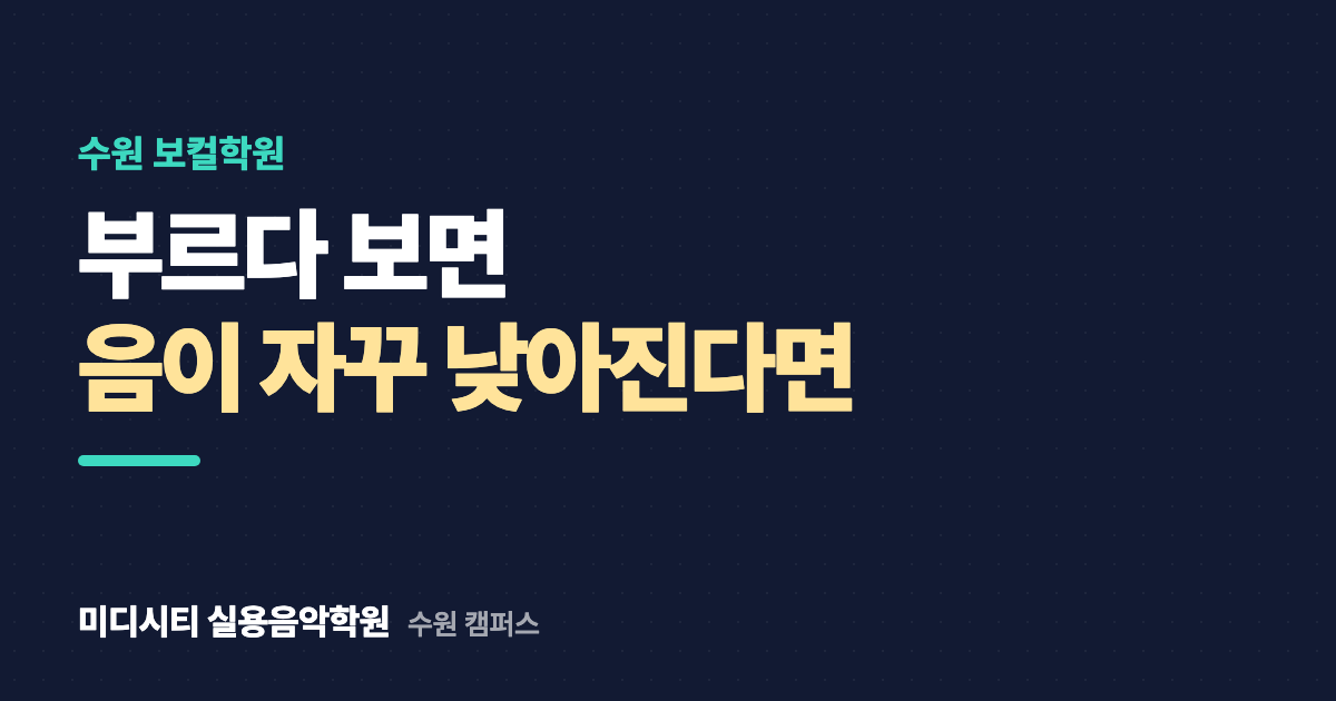 부르다 보면 음이 자꾸 낮아져요