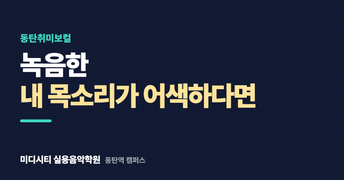녹음한 내 목소리가 어색해요