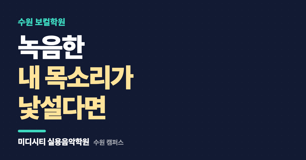 녹음한 내 목소리가 낯설고 싫어요