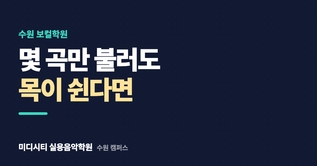 노래 몇 곡만 불러도 목이 쉬어요