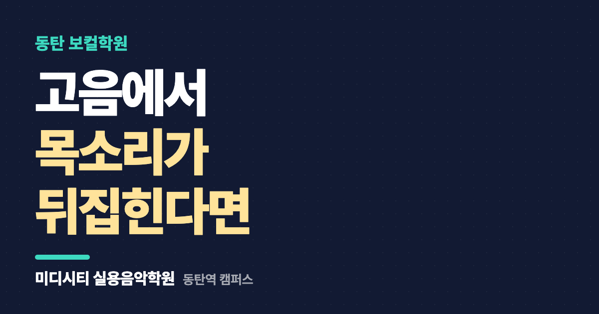 고음에서 목소리가 뒤집혀요