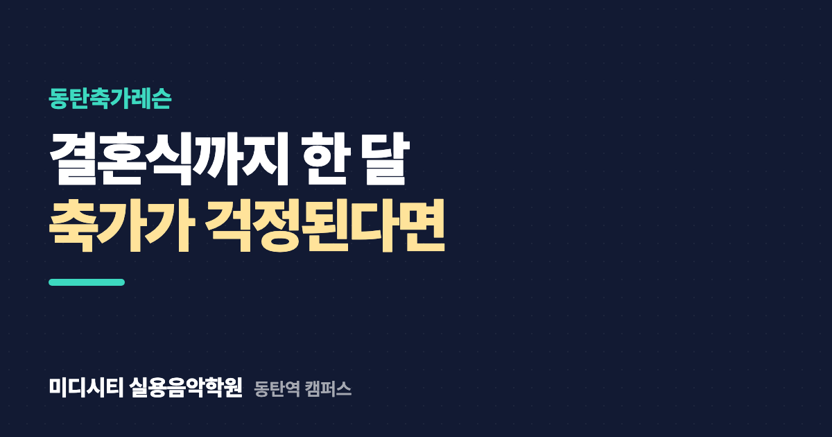 결혼식까지 한 달, 축가가 걱정돼요