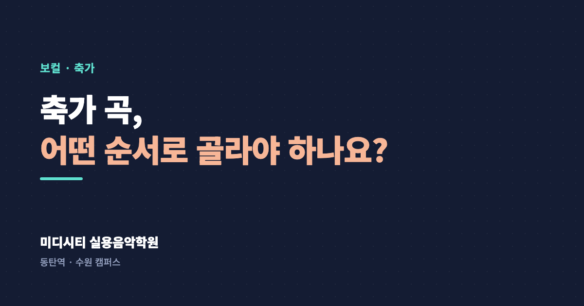 축가 곡, 어떤 순서로 골라야 하나요