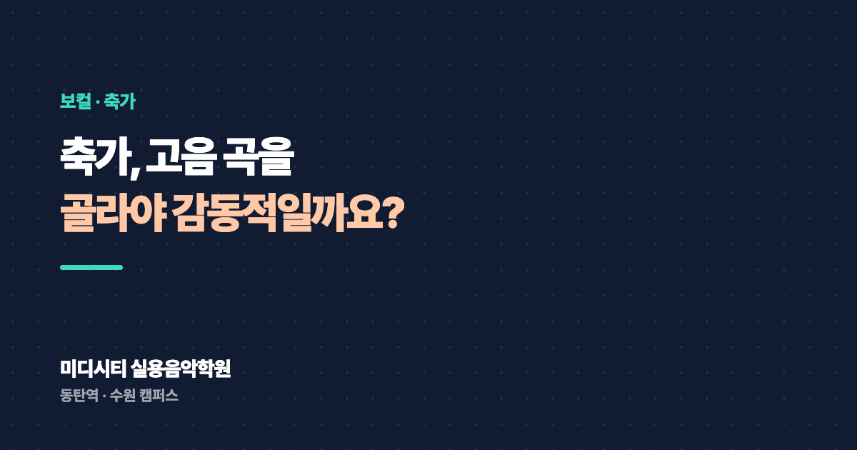 축가, 고음 곡을 골라야 감동적일까요